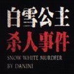 白雪公主杀人事件