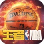 王者NBA