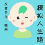 海王版模拟人生