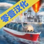 轮船模拟器2020