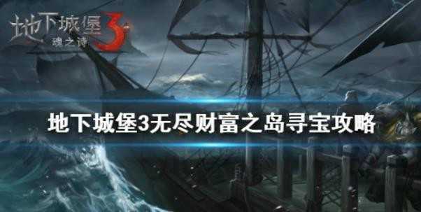 地下城堡3无尽财富之岛怎么过 ？