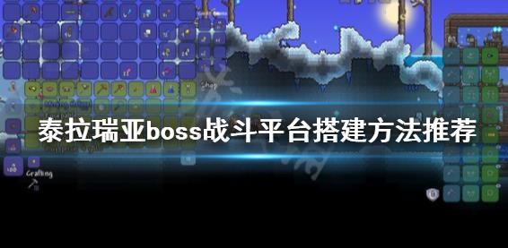 泰拉瑞亚boss战斗平台怎么搭建？