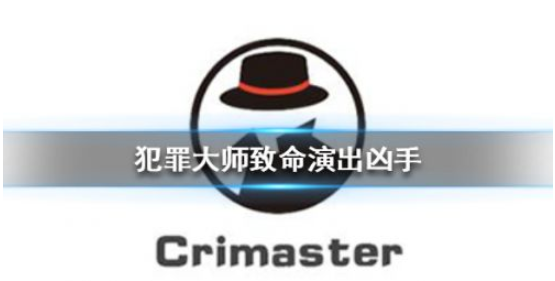 Crimaster犯罪大师致命演出案件真相是什么?