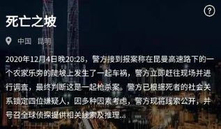 犯罪大师死亡之坡答案是什么?