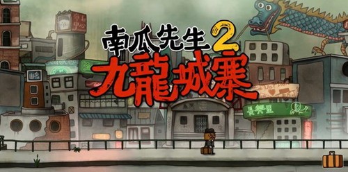 南瓜先生2九龙城寨全四章通关攻略-全剧情玩法详解