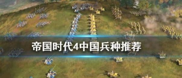 帝国时代4中国后期用什么兵比较好？