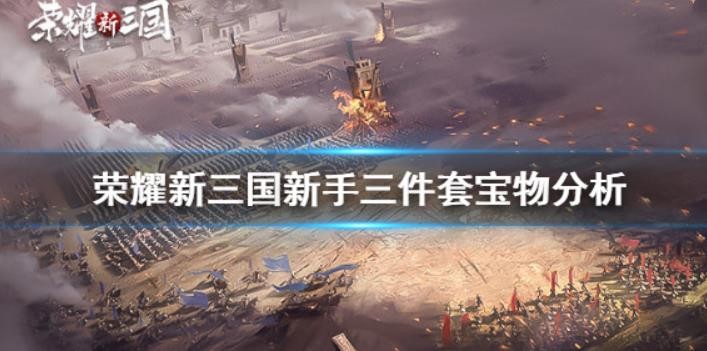 荣耀新三国新手三件套怎么样？