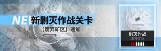 明日方舟废弃矿区剿灭怎么打?