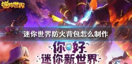 迷你世界防火背包怎么制作？