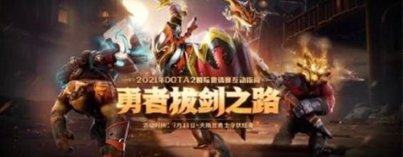 DOTA2勇者拔剑之路活动怎么样？