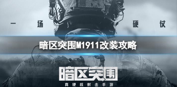 暗区突围M1911怎么改？