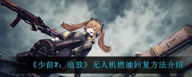 少女前线2追放无人机燃油怎么回复？