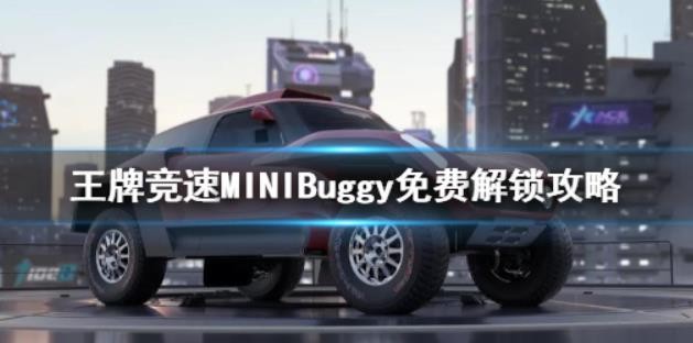 王牌竞速MINIBuggy怎么得？