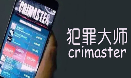 Crimaster犯罪大师陌生的城市真人版凶手是谁?