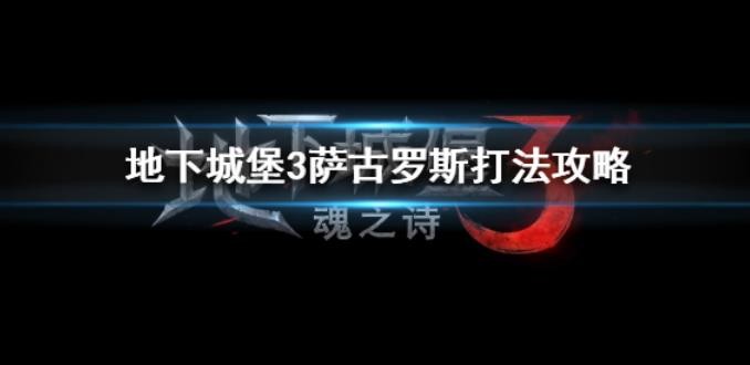 地下城堡3萨古罗斯怎么打？