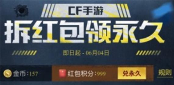 cf手游拆红包领永久口令有哪些？