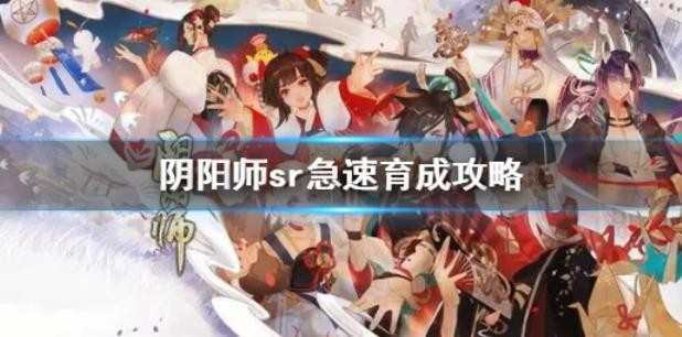 阴阳师sr急速育成是什么意思？