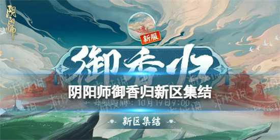 阴阳师御香归预约福利有哪些 10月19日新区御香归预约福利一览