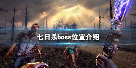 七日杀在哪里能找到BOSS 七日杀游戏BOSS位置介绍