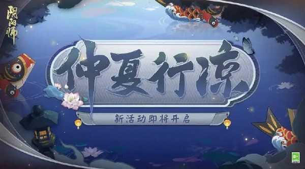 阴阳师仲夏凉行答题以下哪种花是夏季开放的花 仲夏凉行答题答案分享