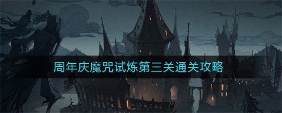 哈利波特魔法觉醒周年庆魔咒试炼第三关怎么玩 周年庆魔咒试炼第三关攻略