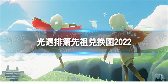 光遇排箫先祖可兑换什么物品 2022排箫先祖兑换物品图鉴分享