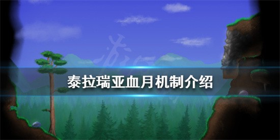 泰拉瑞亚血月机制是什么 泰拉瑞亚血月机制详细介绍