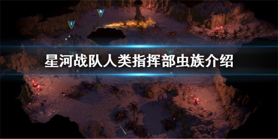 《星河战队人类指挥部》虫族是什么来历?虫族介绍说明