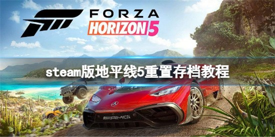 steam极限竞速地平线5怎么重置存档 steam极限竞速地平线5重置存档方法