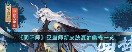 阴阳师巫蛊师新皮肤夏梦幽蝶有哪些 巫蛊师新皮肤夏梦幽蝶一览