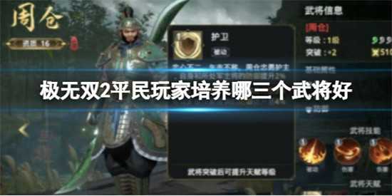 极无双2平民玩家培养哪三个武将 极无双2平民玩家培养武将介绍