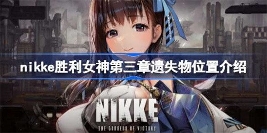 NIKKE胜利女神第三章遗失物去哪收集 第三章遗失物收集位置介绍