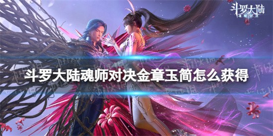 斗罗大陆魂师对决金章玉简有什么用 金章玉简详解