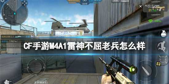 CF手游M4A1雷神不屈老兵怎么样 M4A1雷神不屈老兵介绍