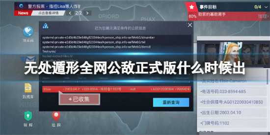 无处遁形全网公敌正式版什么时候出 全网公敌正式版上线时间