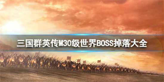 三国群英传M30级世界BOSS掉落物品大全