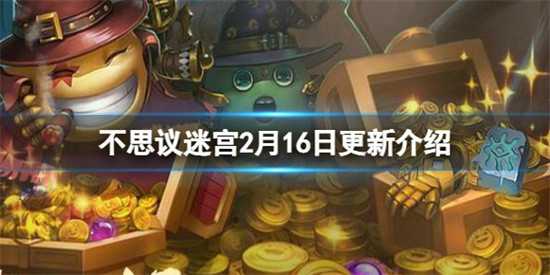 不思议迷宫2月16日更新了什么  更新介绍