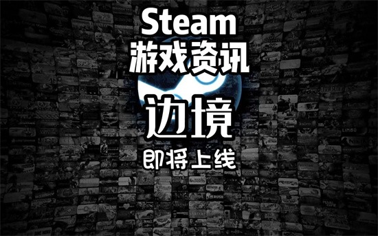 steam边境多少钱 steam边境好玩吗