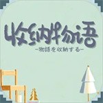 收纳物语苹果版最新版