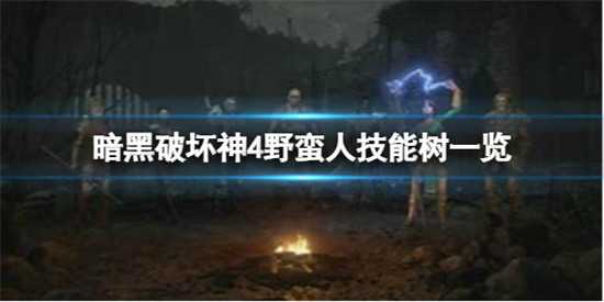 暗黑破坏神4野蛮人都有什么技能 暗黑4野蛮人详细信息介绍