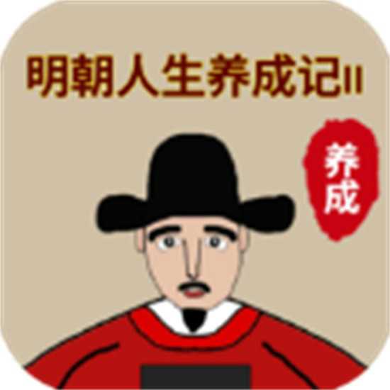 明朝人生养成记2