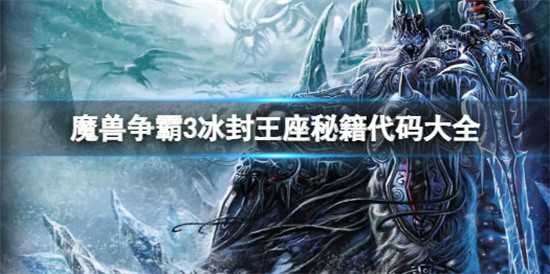 魔兽争霸3秘籍代码大全 魔兽争霸3代码完整版分享