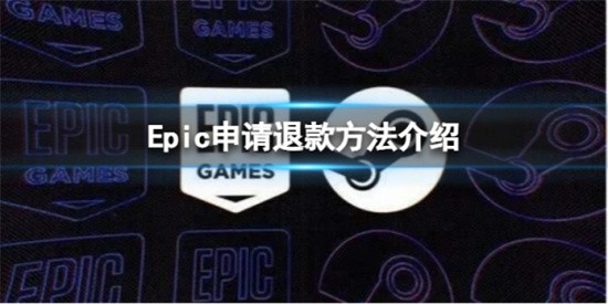 Epic怎么申请退款 epic申请退款详细方法分享