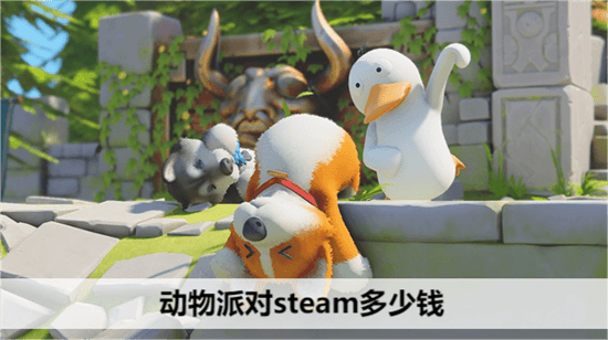 动物派对多少钱 steam最新售价一览