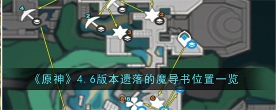 原神4.6版本遗落的魔导书怎么收集 原神4.6版本遗落的魔导书位置攻略