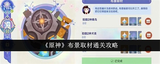 原神布景取材如何通关 原神布景取材过关方法解析