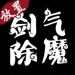 剑气除魔单机游戏