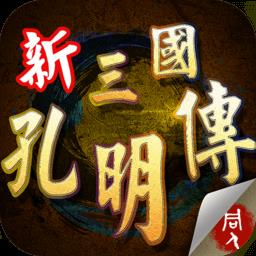 三国孔明传破解版