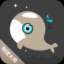 物理大师最新破解版apk