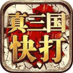 360版真三国快打游戏